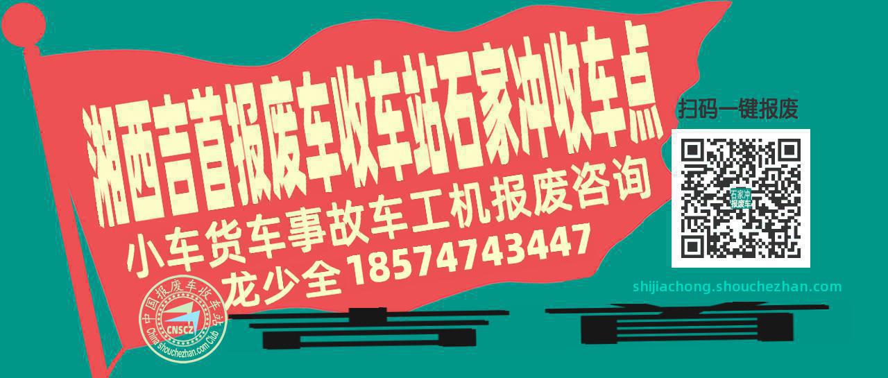 湘西吉首报废车收车站石家冲收车点